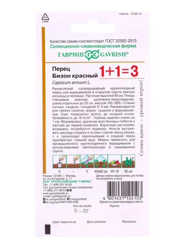 Семена Перец Бизон красный серия 1+1/0,2 г автор.