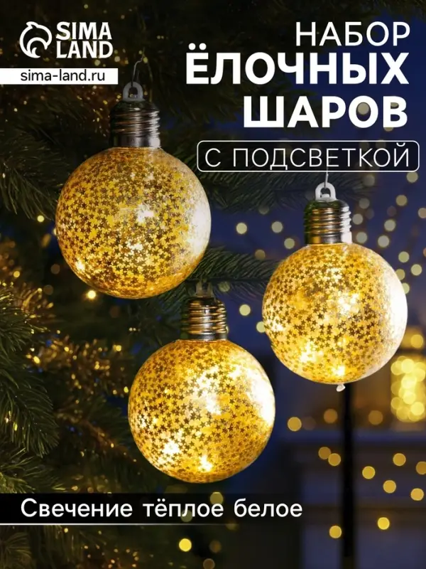 Набор ёлочных шаров &laquo;Звёздочки золотистые&raquo;, 3 шт., d=8 см, от батареек, свечение тёплое белое