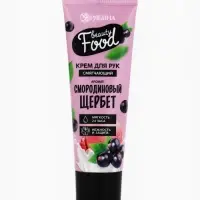 Крем для рук, тонизирование, 30 мл, аромат смородины, BEAUTY FOOD