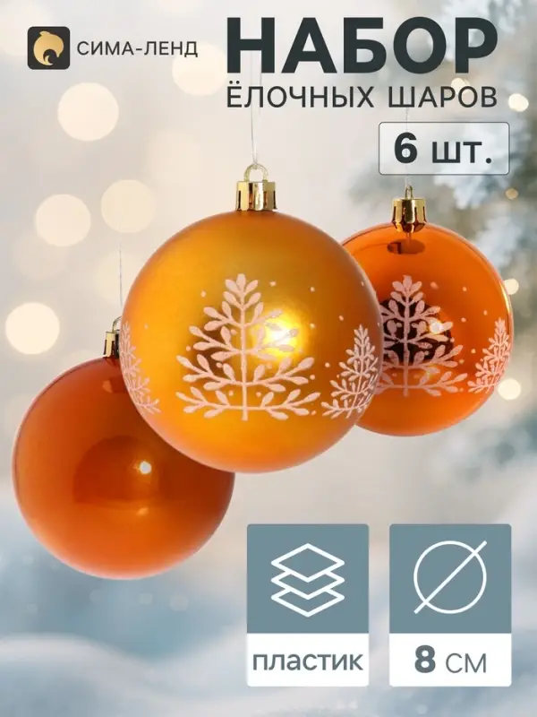 Ёлочные шары &laquo;Царство снега - ёлочка&raquo;, d=8 см, набор 6 шт., оранжевые