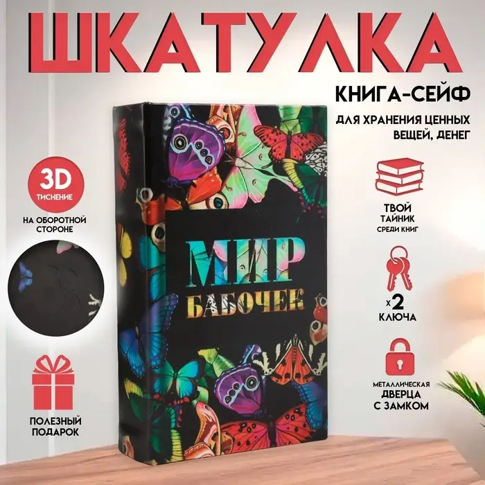 Шкатулка книга - сейф &laquo;Мир бабочек&raquo;, дерево и искусственная кожа, с замком, 21&times;13&times;5 см