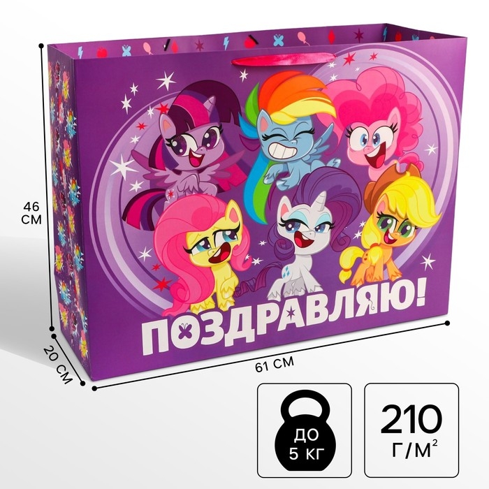 Пакет подарочный «Поздравляю!»,61х46х20 см, упаковка, My Little Pony