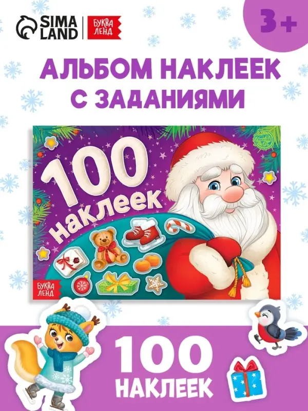 Альбом новогодний 100 наклеек &laquo;Дедушка Мороз&raquo;, 12 стр.