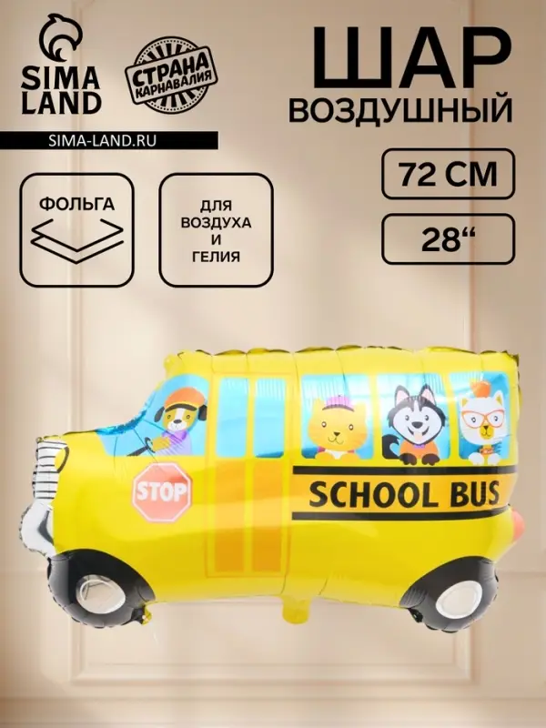 Воздушный шар фольгированный 28" &laquo;Школьный автобус, веселые животные&raquo;