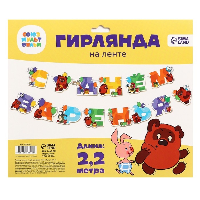 Гирлянда на ленте Гирлянда на ленте "С Днем Рождения", длина 220 см, Союзмультфильм