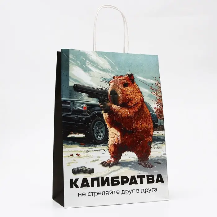 Пакет подарочный бумажный, «Капибратва», 24×10.5×32 см