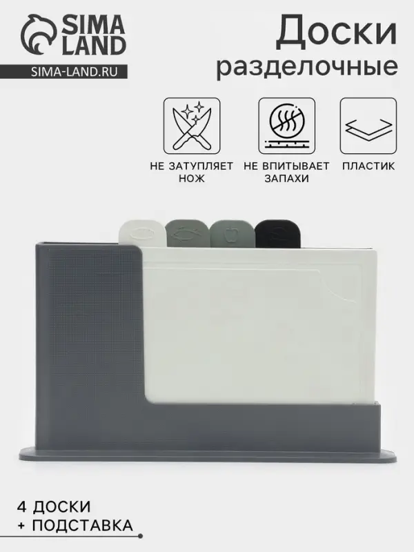 Набор досок разделочных с маркерами на подставке Комфорт Плюс, 4 шт., пластик, МИКС