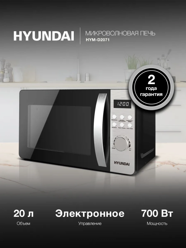 Микроволновая Печь HYM-D2071