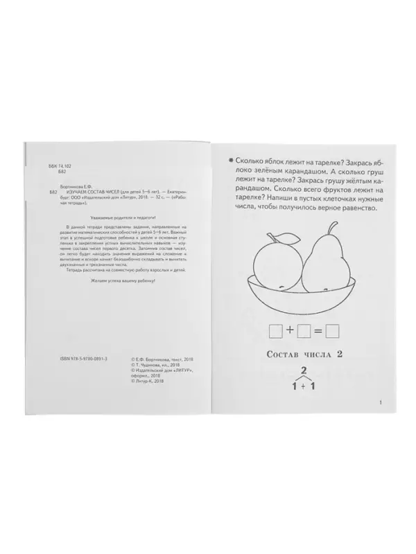 Рабочая тетрадь для детей 5-6 лет &laquo;Изучаем состав чисел&raquo;, Бортникова Е.