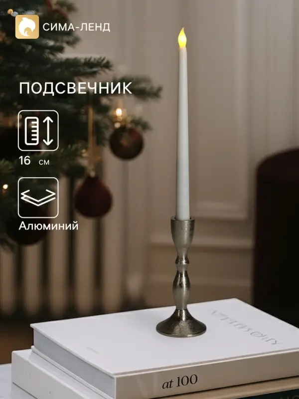 Подсвечник &laquo;Оттепель&raquo;, 16 см, алюминий, серебро