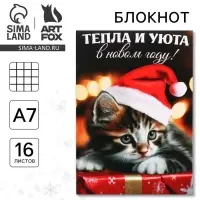 Блокнот детский, А7, 16 листов «Тепла и уюта в Новом году!» Блокнот детский, А7, 16 листов «Тепла и уюта в Новом году!»
