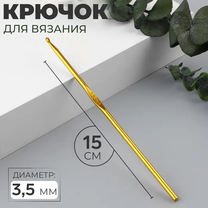 Крючок для вязания, d=3.5 мм, 15 см, МИКС