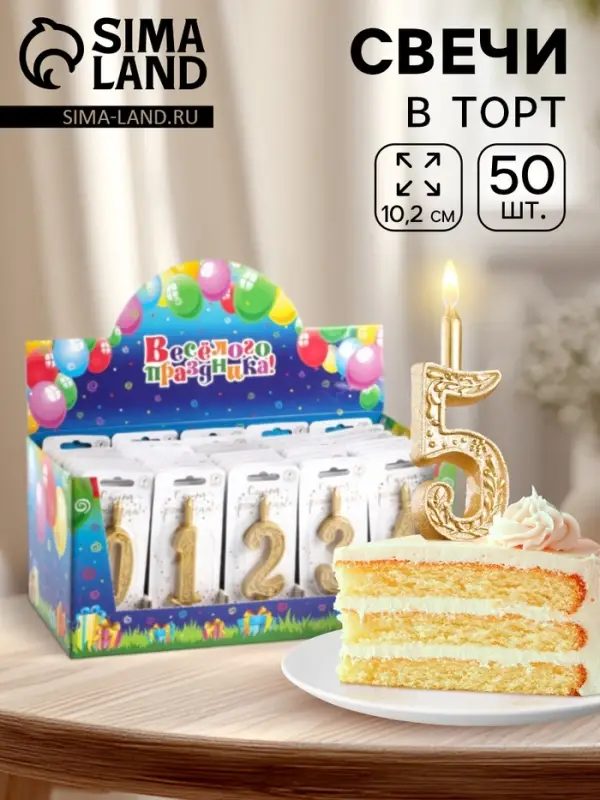 Свечи для торта цифры &laquo;Золотой узор&raquo; 10.2 см, в шоу-боксе, 50 штук