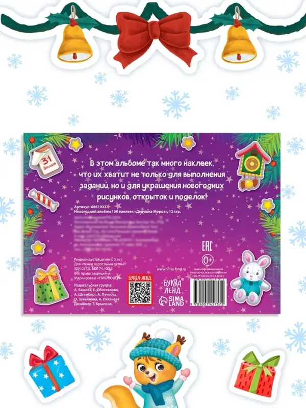 Альбом новогодний 100 наклеек &laquo;Дедушка Мороз&raquo;, 12 стр.