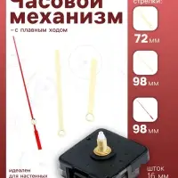 Часовой механизм со стрелками, плавный ход, шток 16 мм, стрелки 72/98/98 мм