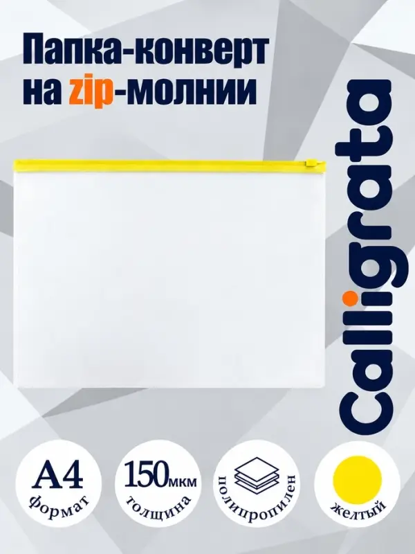 Папка-конверт на ZIP-молнии A4, 150 мкм, прозрачная с жёлтой молнией