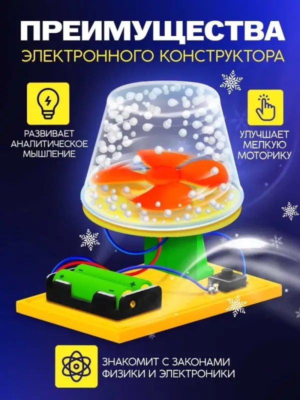 Электронный конструктор &laquo;Снежный вихрь&raquo;, работает от батареек