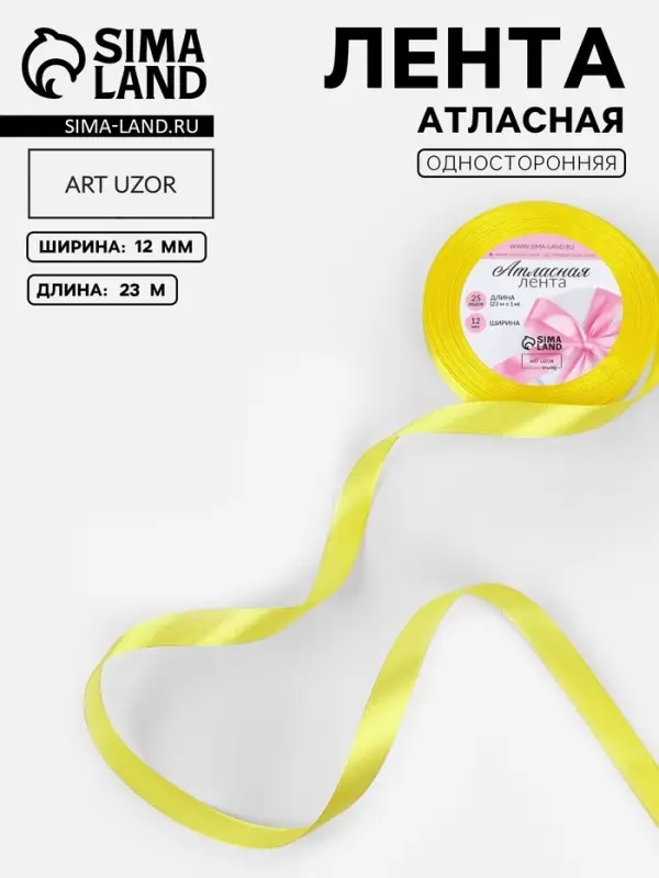 Лента атласная, 12 мм, 23&plusmn;1 м, жёлтая №15