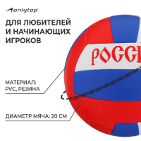 Волейбольный мяч ONLYTOP «Россия», машинная сшивка, 18 панелей, р. 5, PVC