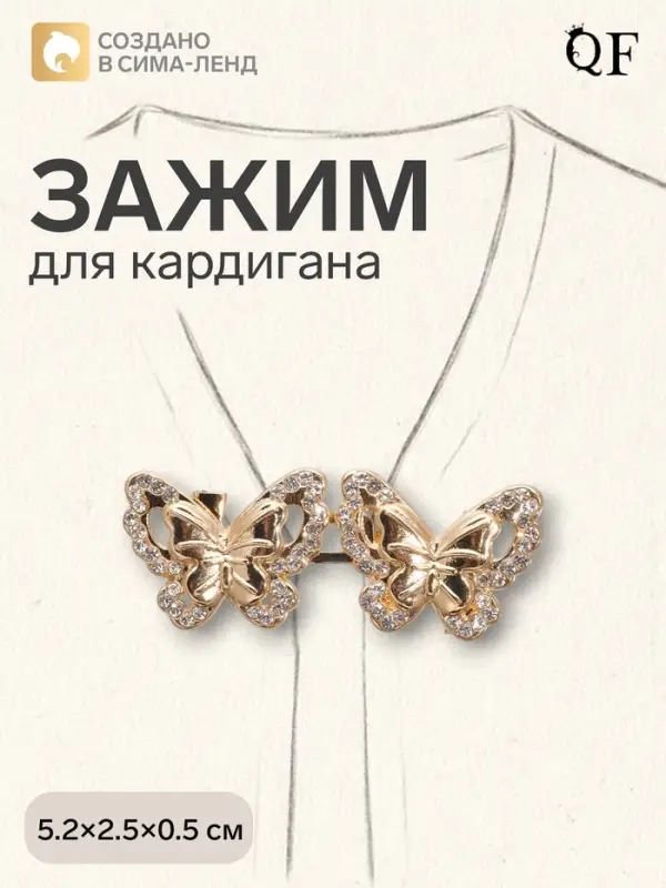 Зажим для кардигана &laquo;Ажур. Бабочки&raquo;, белый в золоте