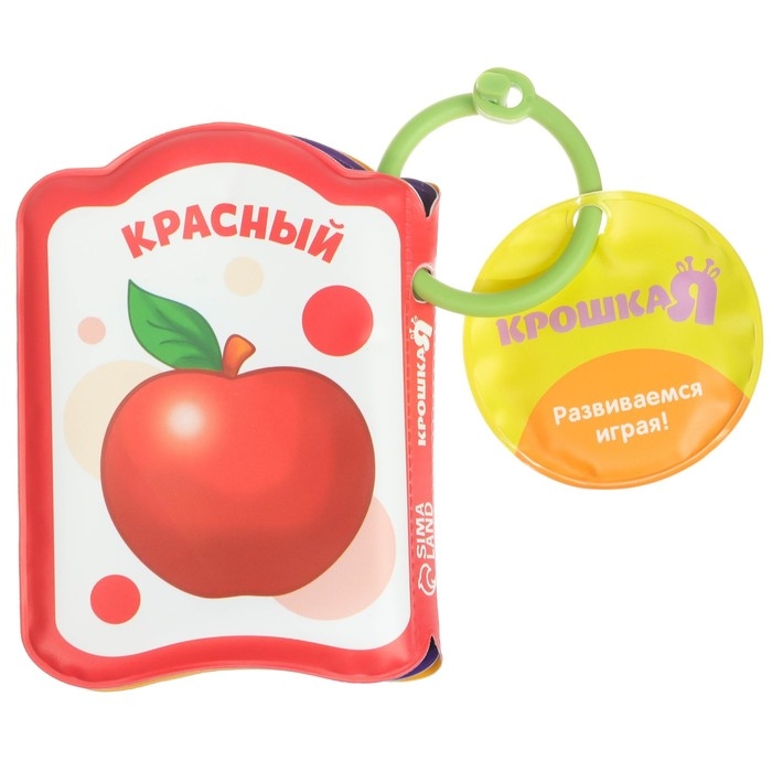 Книжка - игрушка для ванны «Изучаем цвета», Крошка Я Книжка - игрушка для ванны «Изучаем цвета», Крошка Я