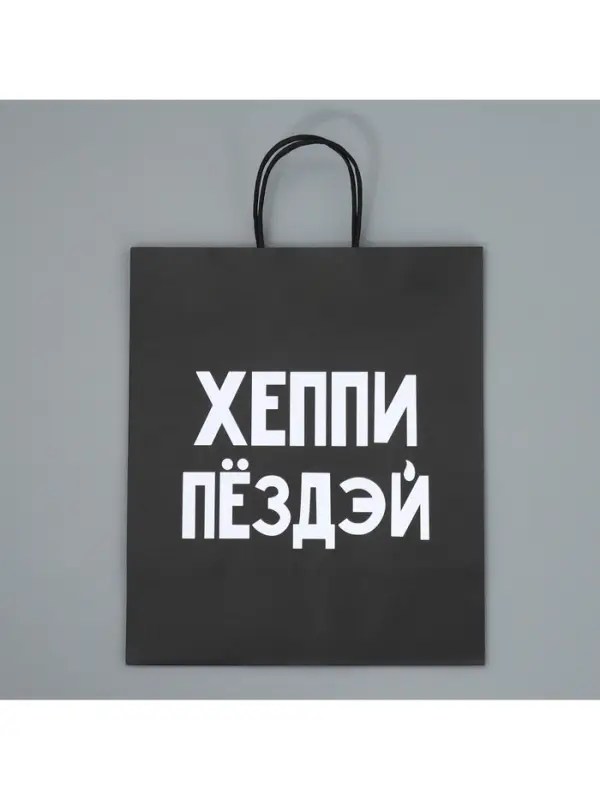 Пакет подарочный крафтовый, упаковка, &laquo;Пездей тебе&raquo;, 28&times;32&times;15 см