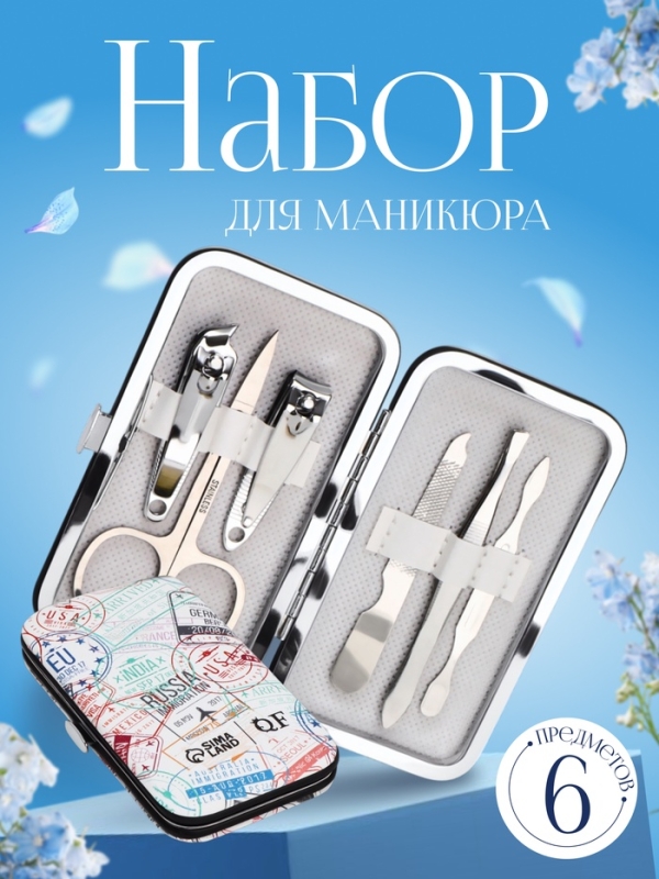 Набор маникюрный «Штамп», 6 предметов, в футляре, разноцветный