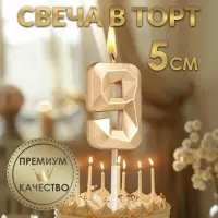 Свеча в торт на шпажке «Алмаз», цифра 9, шампань, 5×2.6 см
