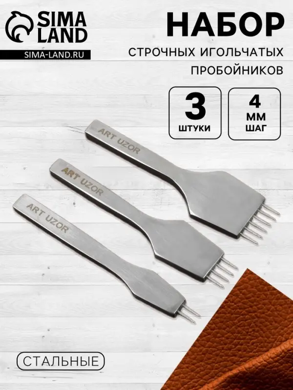 Набор строчных игольчатых пробойников для кожи, 3 шт., шаг=4 мм