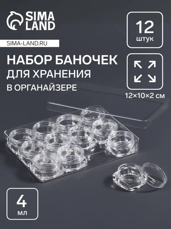Органайзер для хранения мелочей, 12 баночек, 4 мл, 12&times;10&times;2 см, прозрачный