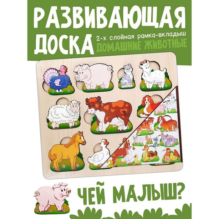 Развивающая доска «Чей малыш?Домашние животные и птицы» Развивающая доска «Чей малыш?Домашние животные и птицы»