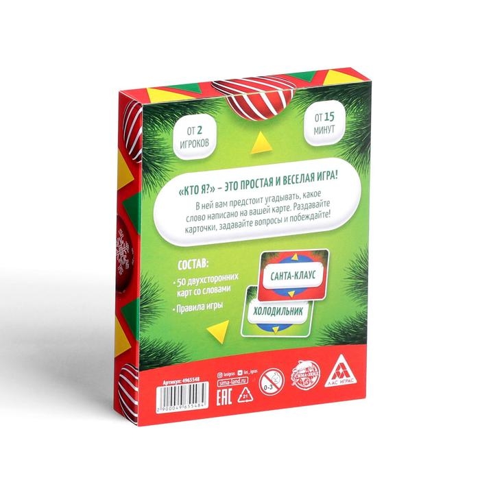 Новогодняя настольная игра «Новый год:Кто Я?», со словами, 7+ Новогодняя настольная игра «Новый год:Кто Я?», со словами, 7+