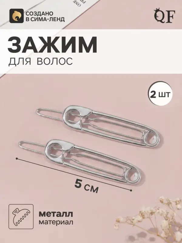 Зажимы для волос &laquo;Булавки&raquo;, набор 2 шт., 5 см, серебро
