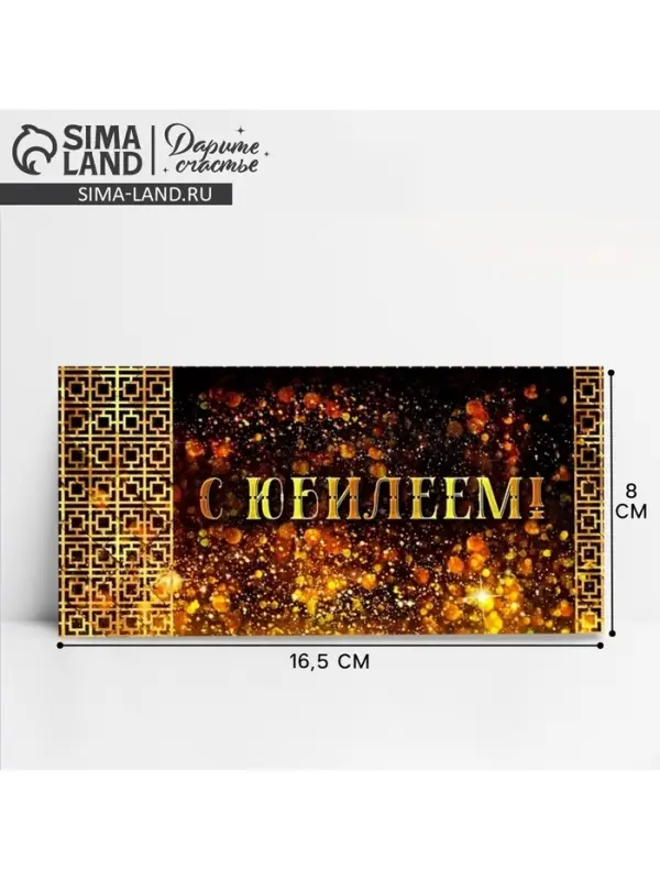 Конверт для денег &laquo;С юбилеем!&raquo;, 16.5&times;8 см