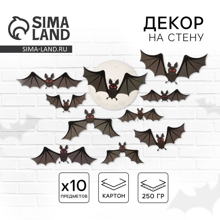 Декор на стену «Настоящая ночь страха и ужаса», летучие мыши, набор 10 шт. Декор на стену «Настоящая ночь страха и ужаса», летучие мыши, набор 10 шт.