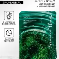 Маска тканевая для лица с морскими водорослями, увлажняющая