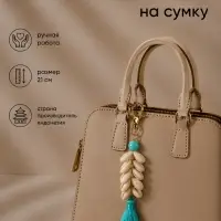 Брелок - обвес на сумку, 21 см, бирюзовый