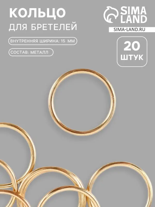 Кольцо для бретелей, металлическое, 15 мм, 20 шт., цвет золотой Кольцо для бретелей, металлическое, 15 мм, 20 шт., цвет золотой