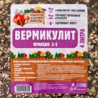 Вермикулит &laquo;Рецепты Дедушки Никиты&raquo; для растений, добавка в грунт, фр 3-5, 4 л.