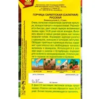 Семена Горчица салатная Русская, Ц/П,0,5 г Семена Горчица салатная Русская, Ц/П,0,5 г