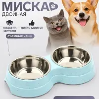 Миска двойная, 2&times;160 мл, 24&times;13&times;4.5 см, на пластиковом основании, металл, голубая