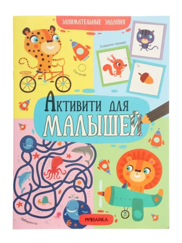 Книга детская с заданиями &laquo;Активити для малышей&raquo;, 16 стр.