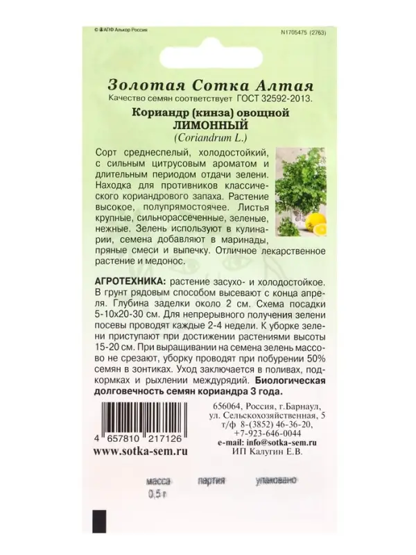 Семена Кориандр Лимонный /Сотка/ 0,5г/ Семена Кориандр Лимонный /Сотка/ 0,5г/