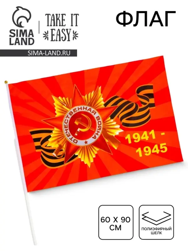 Флаг 9 Мая, 60&times;90 см, полиэфирный шелк, с древком