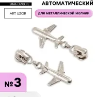 Бегунок для металлической молнии, №3, &laquo;Самолёт&raquo;, 10 шт., цвет никель