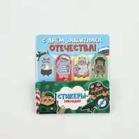 Стикеры-закладки с липким слоем 4 шт, 20 л  "С днем защитника котечества!"
