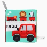 Книжка - шуршалка для малышей &laquo;Транспорт&raquo;, 11&times;11.5 см, от 3 мес.