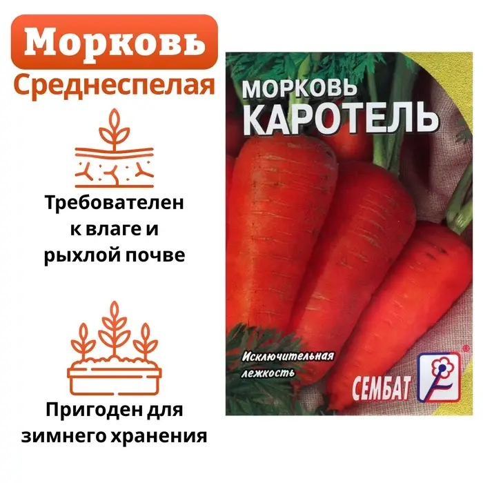 Семена Морковь &laquo;Каротель&raquo;, 1 г, &laquo;Сембат&raquo;