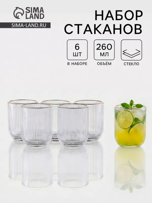 Стаканы &laquo;Грани&raquo;, 260 мл, 7.5&times;7.5&times;9.5 см, набор 6 шт., с золотой отводкой, прозрачные