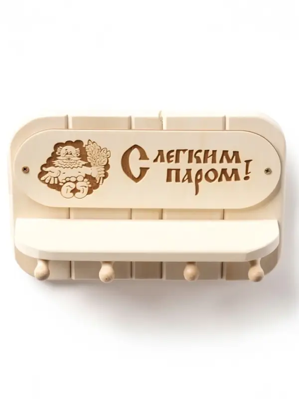 Полка - вешалка "С легким паром" 4 крючка 32х22х8,5 см
